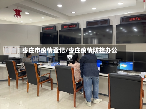 枣庄市疫情登记/枣庄疫情防控办公室