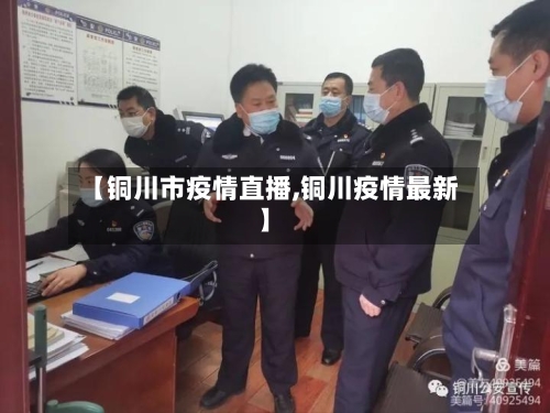 【铜川市疫情直播,铜川疫情最新】-第2张图片