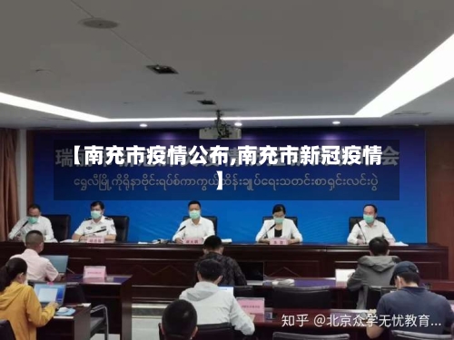 【南充市疫情公布,南充市新冠疫情】