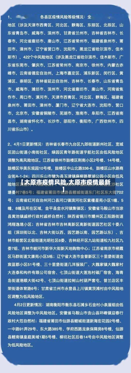 【太原市疫情风险,太原市疫情最新】-第3张图片