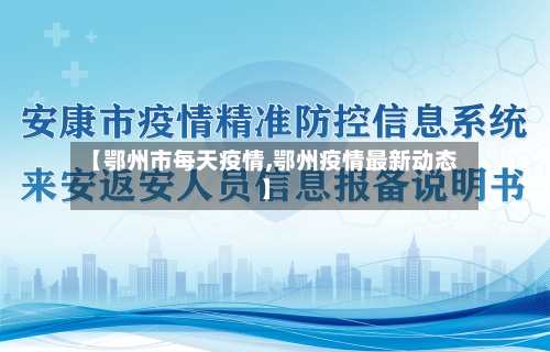 【鄂州市每天疫情,鄂州疫情最新动态】