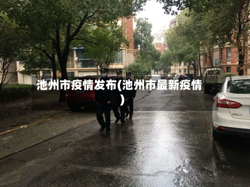 池州市疫情发布(池州市最新疫情)