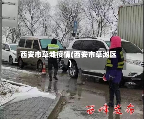 西安市草滩疫情(西安市草滩区)