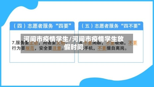 河间市疫情学生/河间市疫情学生放假时间