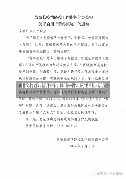 【故市疫情最新通告,故城县疫情】-第3张图片