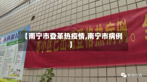 【南宁市登革热疫情,南宁市病例】