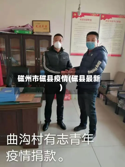 磁州市磁县疫情(磁县最新)