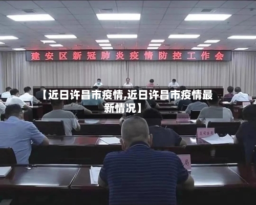 【近日许昌市疫情,近日许昌市疫情最新情况】