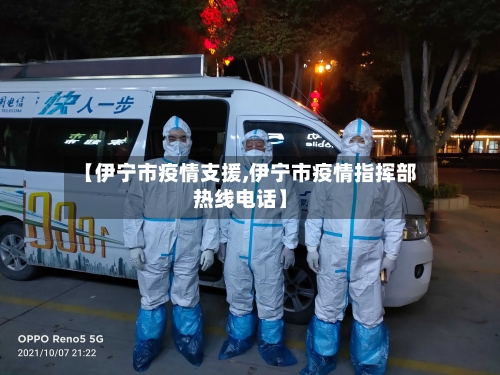 【伊宁市疫情支援,伊宁市疫情指挥部热线电话】-第2张图片