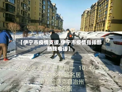 【伊宁市疫情支援,伊宁市疫情指挥部热线电话】