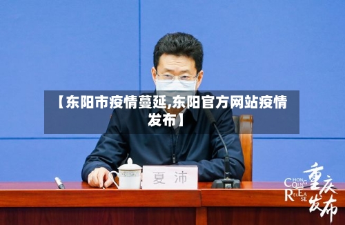 【东阳市疫情蔓延,东阳官方网站疫情发布】-第2张图片