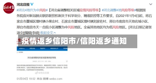 疫情返乡信阳市/信阳返乡通知