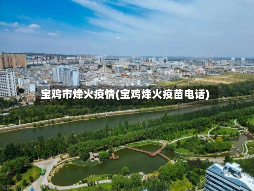 宝鸡市烽火疫情(宝鸡烽火疫苗电话)
