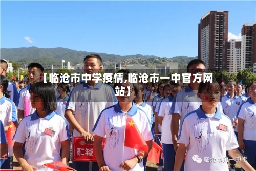 【临沧市中学疫情,临沧市一中官方网站】