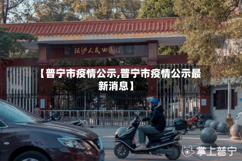 【普宁市疫情公示,普宁市疫情公示最新消息】-第2张图片