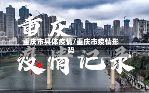 重庆市具体疫情/重庆市疫情形势
