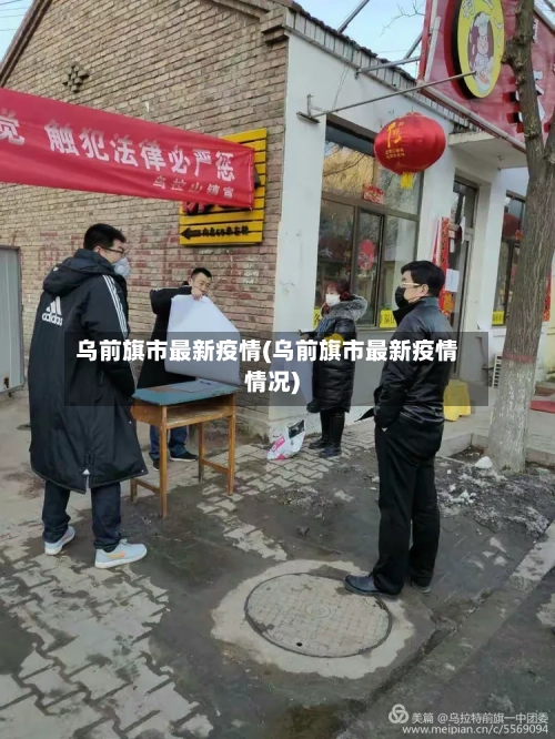 乌前旗市最新疫情(乌前旗市最新疫情情况)-第3张图片