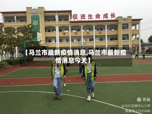 【马兰市最新疫情消息,马兰市最新疫情消息今天】