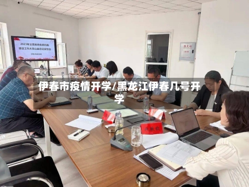 伊春市疫情开学/黑龙江伊春几号开学