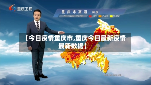 【今日疫情重庆市,重庆今日最新疫情最新数据】
