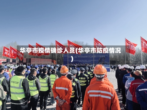 华亭市疫情确诊人员(华亭市防疫情况)