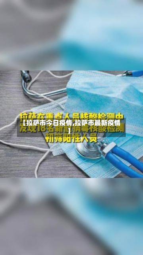 【拉萨市今日疫情,拉萨市最新疫情】-第2张图片