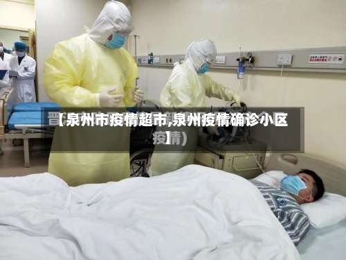 【泉州市疫情超市,泉州疫情确诊小区】