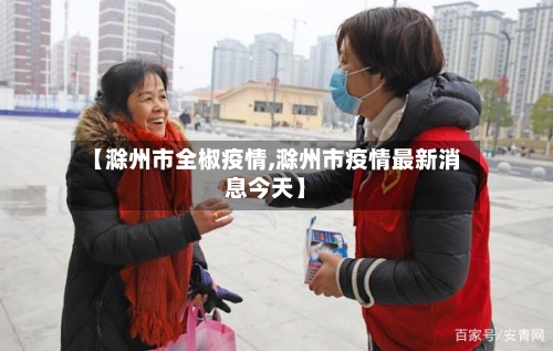 【滁州市全椒疫情,滁州市疫情最新消息今天】-第2张图片