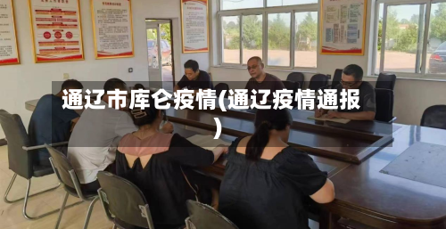 通辽市库仑疫情(通辽疫情通报)