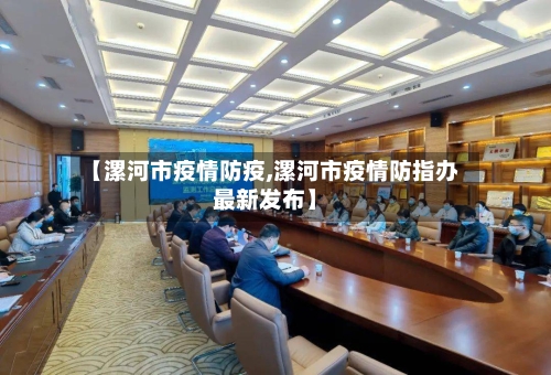 【漯河市疫情防疫,漯河市疫情防指办最新发布】-第2张图片