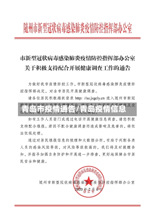 青岛市疫情通告/青岛疫情信息