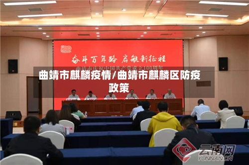 曲靖市麒麟疫情/曲靖市麒麟区防疫政策-第2张图片