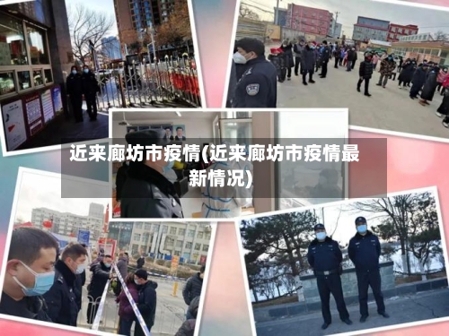 近来廊坊市疫情(近来廊坊市疫情最新情况)-第2张图片