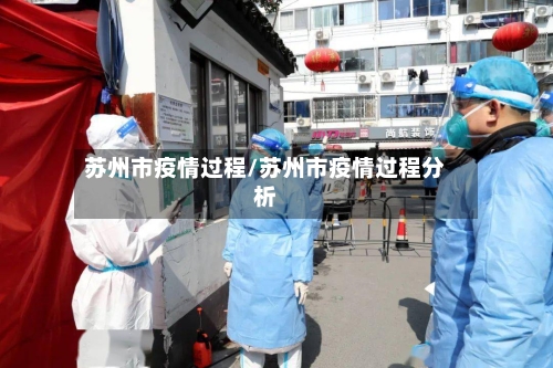 苏州市疫情过程/苏州市疫情过程分析