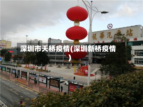 深圳市天桥疫情(深圳新桥疫情)-第2张图片