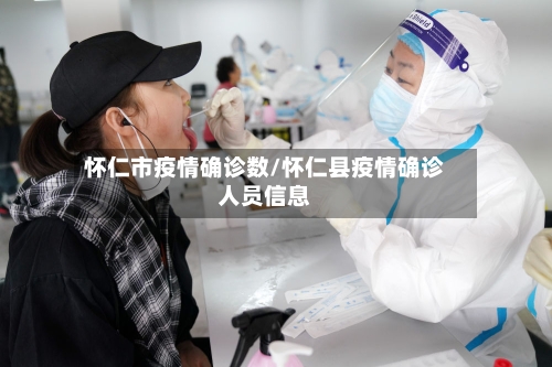 怀仁市疫情确诊数/怀仁县疫情确诊人员信息-第2张图片