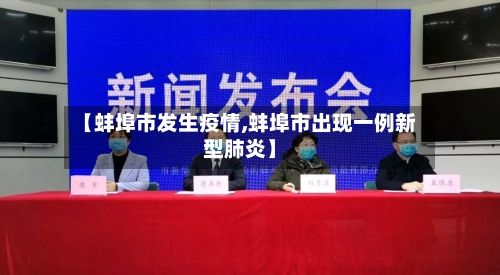 【蚌埠市发生疫情,蚌埠市出现一例新型肺炎】-第2张图片