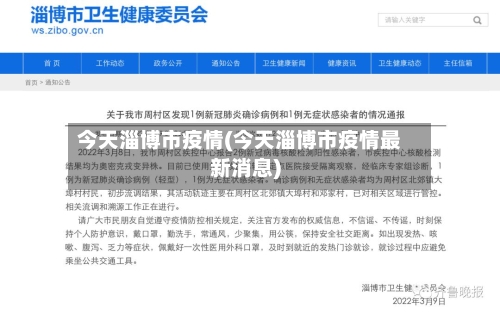 今天淄博市疫情(今天淄博市疫情最新消息)