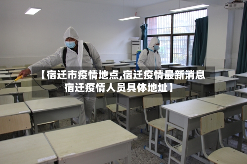 【宿迁市疫情地点,宿迁疫情最新消息宿迁疫情人员具体地址】