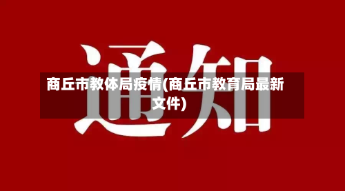 商丘市教体局疫情(商丘市教育局最新文件)