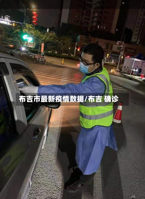 布吉市最新疫情数据/布吉 确诊-第3张图片