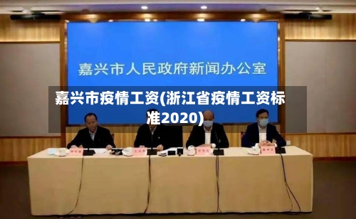 嘉兴市疫情工资(浙江省疫情工资标准2020)-第3张图片