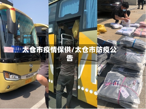 太仓市疫情保供/太仓市防疫公告