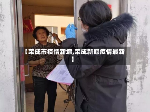 【荣成市疫情新增,荣成新冠疫情最新】