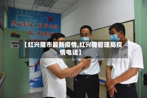 【红兴隆市最新疫情,红兴隆管理局疫情电话】