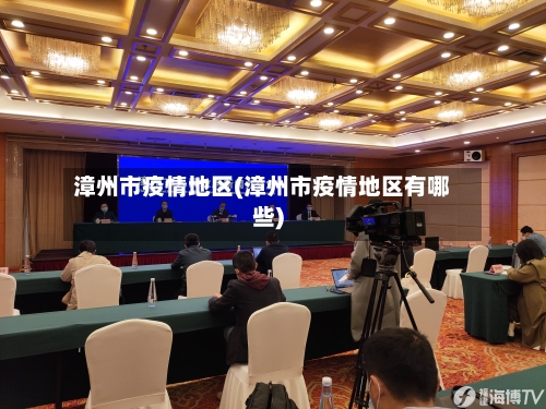 漳州市疫情地区(漳州市疫情地区有哪些)-第2张图片