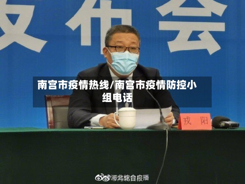 南宫市疫情热线/南宫市疫情防控小组电话