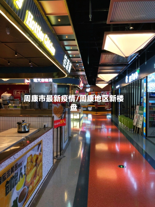 周康市最新疫情/周康地区新楼盘-第2张图片