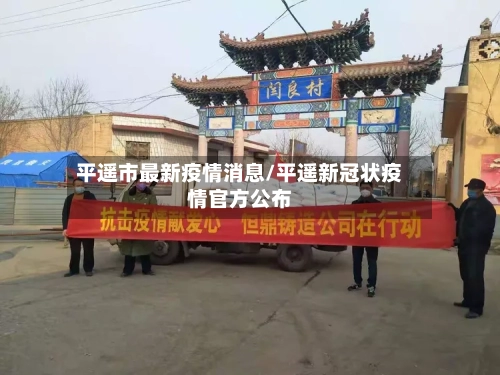 平遥市最新疫情消息/平遥新冠状疫情官方公布