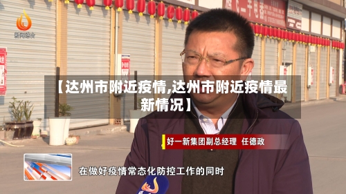 【达州市附近疫情,达州市附近疫情最新情况】